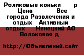 Роликовые коньки 33-36р › Цена ­ 1 500 - Все города Развлечения и отдых » Активный отдых   . Ненецкий АО,Волоковая д.